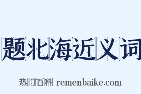 题北海近义词是什么意思的图片